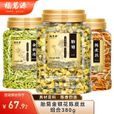 福茗源胎菊金银花陈皮茶清润三宝茶菊花组合滋养花草茶380g夏季清凉花茶