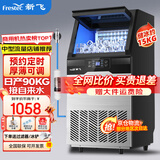 新飞（frestec）制冰机商用奶茶店小型55-400KG大型桶装水制冰器KTV吧台冰块制作机自动制冰机 【中型款】60颗-产90KG-自来水