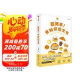 食帖番组：超简单！食帖烘焙全书