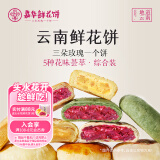 嘉华鲜花饼 五口味鲜花饼470g云南特产休闲零食糕点【源头直发包邮】