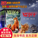 当当 猫武士系列自选 46册 新译本大礼盒 全42册  一二三四五六七八部系列全套 7-10岁成长文学课外阅读 新书 八部曲无星之族套装1-4 册