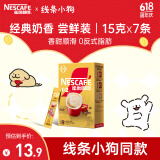 雀巢（Nestle）咖啡粉1+2奶香速溶三合一尝鲜装冲调饮品7条105g线条小狗同款