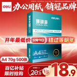 得力（deli）珊瑚海A4打印纸 70g500张单包复印纸 双面草稿纸 打印作业 书写绘画7362【销冠系列】