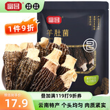 富昌 羊肚菌20g 山珍菌菇干货 鸡汤煲汤火锅食材