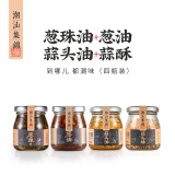 潮汕集锦 青葱油150ml/瓶红葱油150ml/瓶蒜头油150ml/瓶蒜头酥75g/瓶