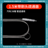 朋意空调冰箱疏通器 冷藏室积水清洗排水孔排水管道堵塞 疏通工具神器 1.5米空调排水管刷（银）