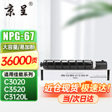 京呈适用佳能复印机NPG-67粉盒C3020碳粉C3222L c3226 C3520墨盒C3125墨粉盒 NPG-67 大容量黑色(36000页)【含载体】
