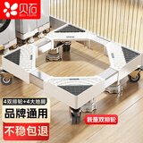 贝石 洗衣机支架底座 全自动滚筒波轮移动架冰箱空调通用增高托盘防滑防震通用脚垫