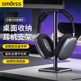 Smorss头戴式耳机支架 游戏耳机托创意挂架耳麦架子电脑桌子适用苹果索尼bose漫步者雷蛇放置架配件收纳