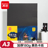齐心(Comix)A3黑色卡纸20张 硬厚卡纸儿童立体手工折纸剪纸 美术手绘纸课堂DIY 生日儿童节礼物DS-627