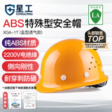 星工（XINGGONG）安全帽工地ABS建筑工程电力施工防砸抗冲击领导监理黄色XGA-1T