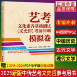 2026-2027年新版中传文史哲全套四本艺术类招生考试参考书中国历史哲学古代文学现代文学通识读本教材模拟题卷全套 中国传媒大学出版社 单本：艺考考前冲刺模拟卷
