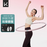 Keep 可拆卸呼啦圈健身塑形有氧翘臀收腹呼拉运动 粉灰