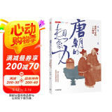 唐朝的想象力 盛唐气象的7个侧面 蒲实 等著 中信出版社