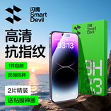 闪魔T1【京配包邮】苹果14Pro钢化膜iphone14Pro手机膜高清防爆防摔抗指纹非全屏贴膜2片装