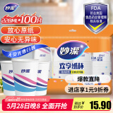 妙洁 纸杯一次性杯子茶水食品级 100只装228ml加厚型