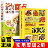 【全2册】最爱吃的家常菜+264种超人气面点轻松做 家常菜谱美食居家烹饪面食食谱家常美食舌尖上的中国家常菜大全京东618活动