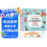 写给儿童的古文游戏书（全4册）
