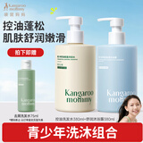 袋鼠妈妈（Kangaroo Mommy）青少年洗发水沐浴露380ml套装控油蓬松舒润保湿13岁+儿童洗发沐浴