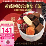 老谷头黄芪阿胶女王茶玫瑰花茶570g女人养生茶花茶桂圆桑葚母亲节礼物