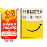 【自营】以幽默的方式过一生 琢磨先生郭城作品 幽默是智慧 更是从容生活、处理工作与社会关系的态度的能力