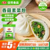 安井香菇素菜包 720g/袋 约24个 家庭装包子面点 速冻早餐半成品