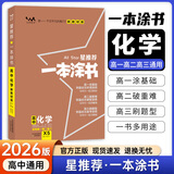 一本涂书高中】26新教材版含手写笔记批注高中新教材新高考版 一本图书教辅 高一二三 高考总复习必刷题一二轮复习星推荐 【新教材版】化学（2026新版） 新教材人教版