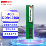 联想（Lenovo）4GB  DDR4 2400 台式机内存条