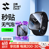 闪魔 适用于苹果手表膜apple watch s10保护膜s9/s8/s7/s6/5/SE无气泡防刮自定位触控灵敏保护膜 s10 手表隐形膜46mm 2片装+秒贴神器