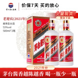 茅台迎宾酒【官方授权】酱香型白酒 送礼收藏商务宴请高度酒 婚宴喜酒 53度 500mL 2瓶 21年老迎宾