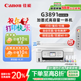 佳能（Canon）G3891无线可加墨自动双面彩色触摸屏一体机(打/复/扫/双频WiFi 支持5G 微信远程 学生/家用/办公)