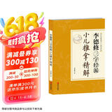 李德修三字经派小儿推拿精解（近代全国著名小儿推拿流派）
