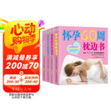 怀孕40周枕边书（套装全4册）