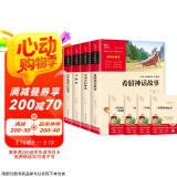 全4册 快乐读书吧四年级上册课外阅读书 中国古代神话 世界经典神话与传说故事 山海经 希腊神话故事 赠考点小册子
