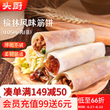 头厨榆林镇筋饼皮1050g共60片薄饼皮春饼烤鸭卷饼烙馍 加热即食