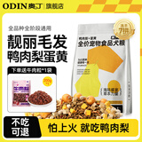 奥丁（ODIN）鸭肉梨冻干狗粮 成犬幼犬泰迪柯基德牧金毛拉布拉多通用犬粮 【鸭肉梨】冻干7拼 2.5kg