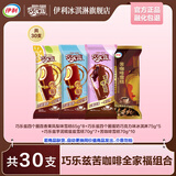 伊利巧乐兹苦咖啡爆款组合全家福  棒支冰淇淋巧克力脆皮雪糕冰激凌YL 2085g（共30支）