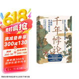华章大历史010·千年悖论：人性的历史实验记录（第2版）张宏杰经典作品莫言作序推荐三藩之乱历史人物吴三桂曾国藩慈禧