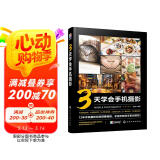 3天学会手机摄影（13个专题超精细讲解 59个摄影案例讲解 让您快速掌握拍照诀窍；19种Snapseed修图方法 教您轻松修出大片）京东618活动
