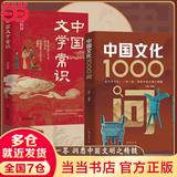【当当 正版】中国文化1000问 中国文学常识1000问 漫画小四门1000问 中国古代文化常识 全新补订版（限量赠送定制书签）古代文化入门经典，新增102张彩图。读懂我们自己的文化，让生活更有底气 