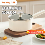 九阳（Joyoung）含钛陶瓷不粘小奶锅0氟健康辅食锅汤锅热奶16cm炉灶通用CN541(LB)