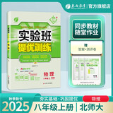 2025秋 实验班提优训练 八年级上册 物理北师大版 强化拔高教材同步练习册