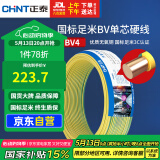 正泰（CHNT）电线电缆铜芯家用电线国标电源线 单芯铜线电线BV4平方双色50米