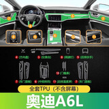 辉兰25款奥迪a6l专用内饰膜A6L屏幕钢化膜内饰保护膜中控贴膜配件装饰 全套TPU软膜(不带三屏)一键启动膜 19-25款奥迪A6l