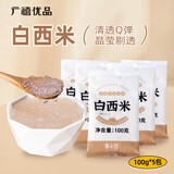 广禧优品 小西米100g*5包 木薯粉白西米甜品椰浆汁露奶茶甜点烘焙原料