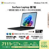 微软（Microsoft）Surface Laptop 第7版 笔记本电脑 国家政府补贴20% 触屏轻薄本 AI+PC 骁龙X Plus 16G 512G典雅黑