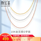 潮宏基彩金18K金项链女士饰品 O字链 XXK30000029 黄K约42cm 