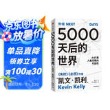 5000天后的世界 预测之书 硅谷精神之父 世界互联网教父 失控 必然 宝贵的人生建议作者 凯文凯利 K.K.著 引领AI时代的思想之书 DeepSeek 通识读物