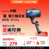浩瀚卓越（hohem）【国家补贴】XE 手机稳定器 手机云台 三轴云台稳定器 直播vlog神器 智能手持云台 1年质保