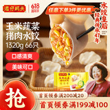 湾仔码头玉米蔬菜猪肉水饺1320g66只早餐食品速食半成品面点生鲜速冻饺子
